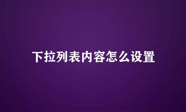 下拉列表内容怎么设置