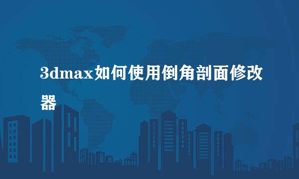 3dmax如何使用倒角剖面修改器