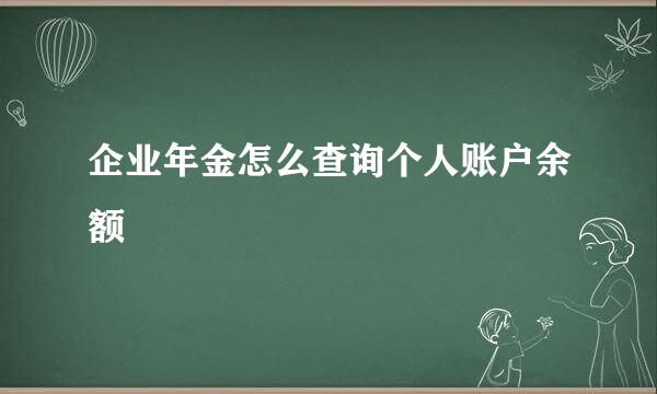 企业年金怎么查询个人账户余额