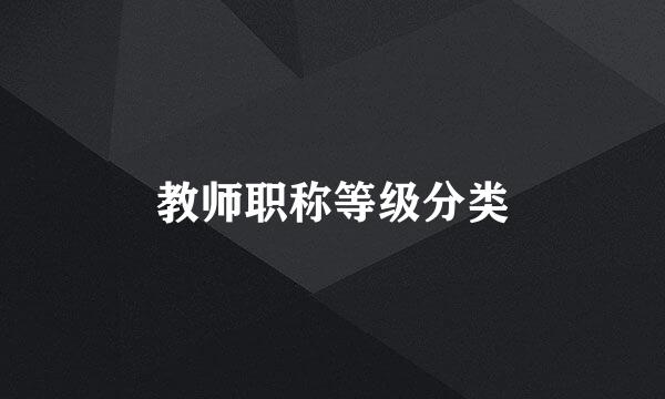 教师职称等级分类