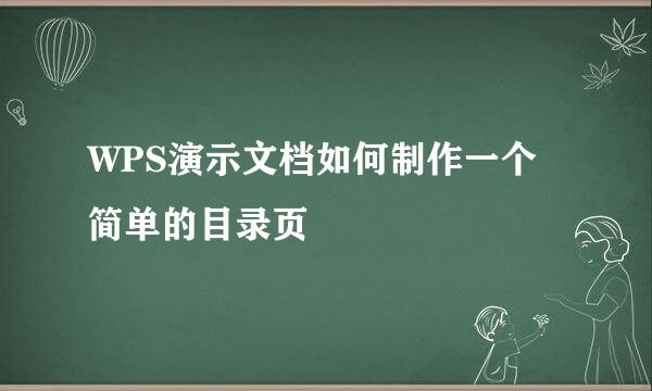 WPS演示文档如何制作一个简单的目录页