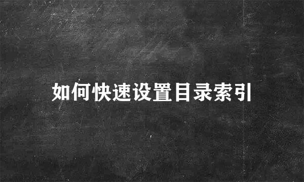 如何快速设置目录索引