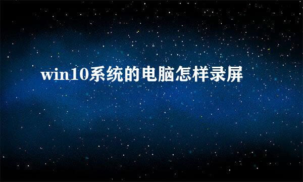 win10系统的电脑怎样录屏