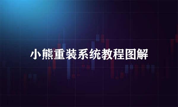 小熊重装系统教程图解