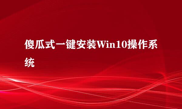 傻瓜式一键安装Win10操作系统