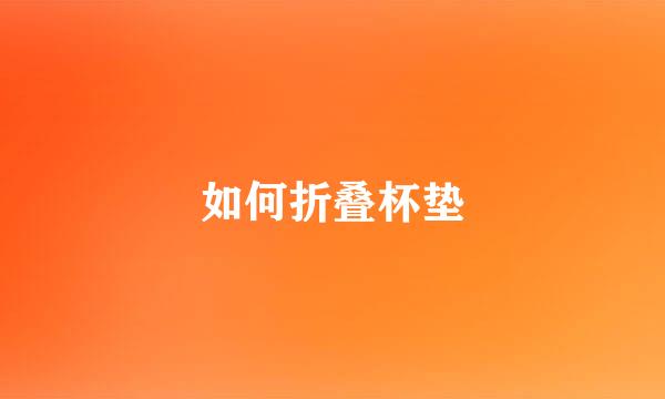 如何折叠杯垫