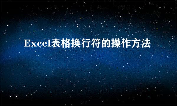 Excel表格换行符的操作方法