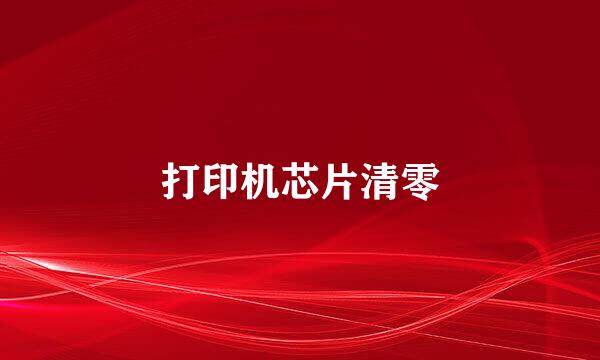 打印机芯片清零