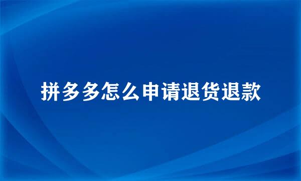 拼多多怎么申请退货退款