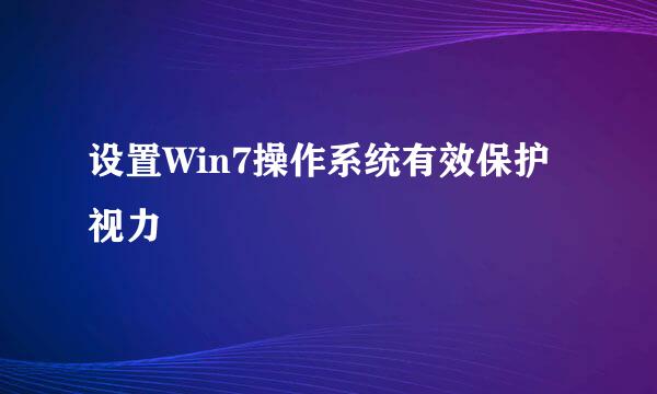设置Win7操作系统有效保护视力