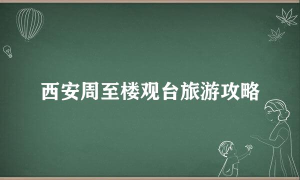 西安周至楼观台旅游攻略