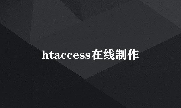 htaccess在线制作