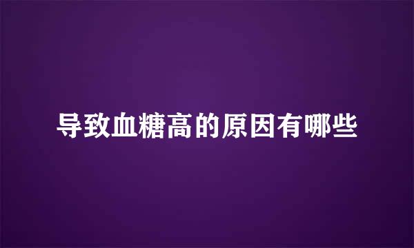 导致血糖高的原因有哪些