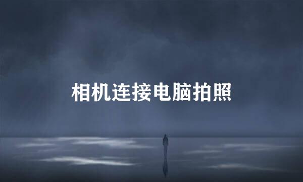 相机连接电脑拍照