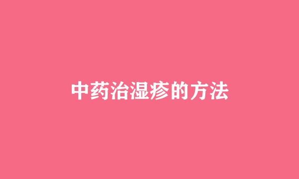 中药治湿疹的方法