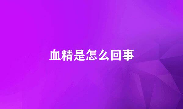 血精是怎么回事