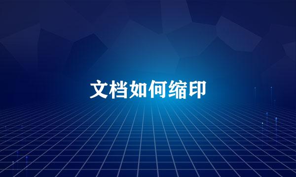 文档如何缩印