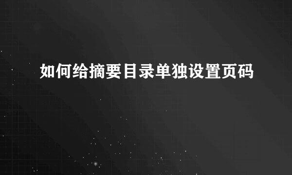 如何给摘要目录单独设置页码