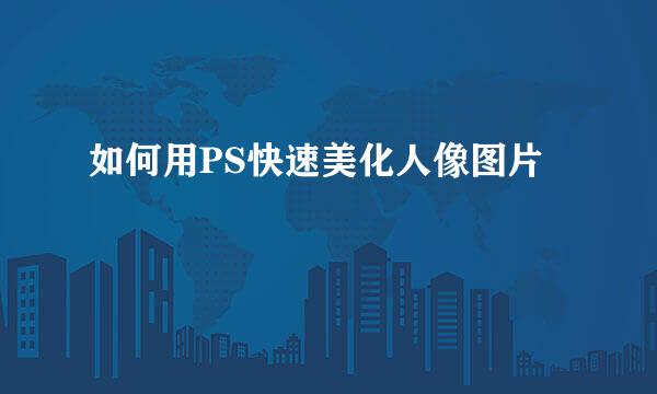 如何用PS快速美化人像图片