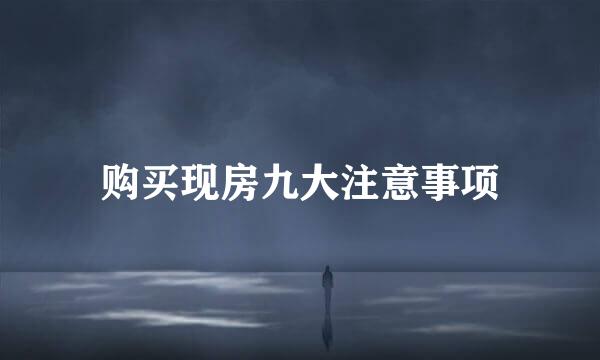 购买现房九大注意事项