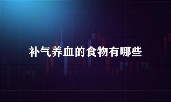 补气养血的食物有哪些