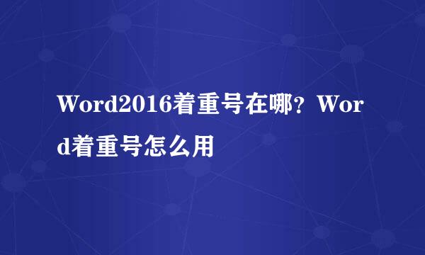 Word2016着重号在哪？Word着重号怎么用