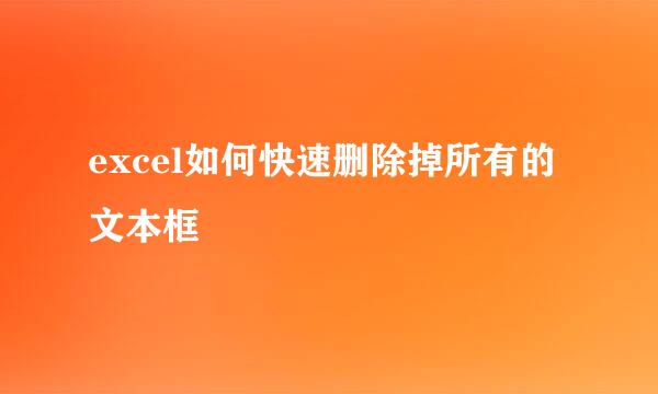 excel如何快速删除掉所有的文本框