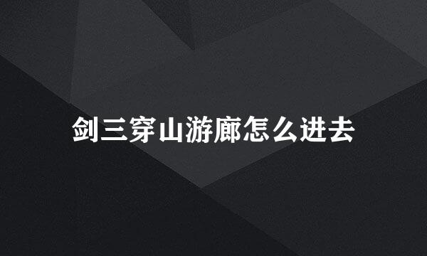 剑三穿山游廊怎么进去