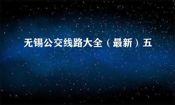 无锡公交线路大全（最新）五