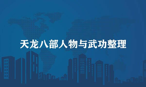 天龙八部人物与武功整理