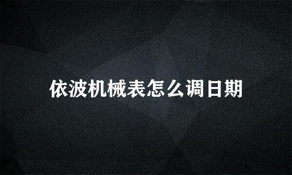 依波机械表怎么调日期