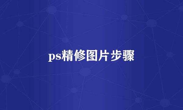 ps精修图片步骤