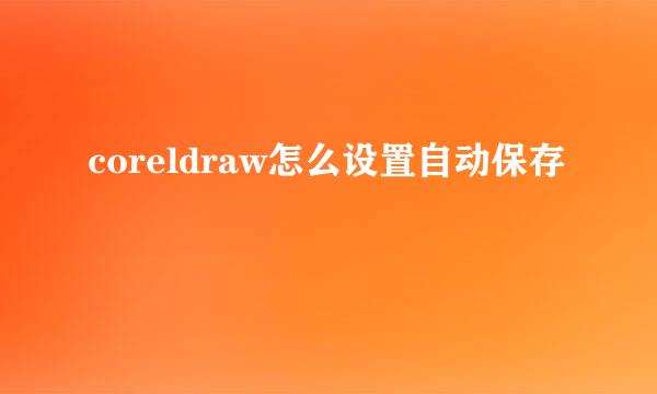coreldraw怎么设置自动保存