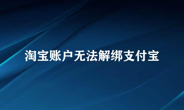 淘宝账户无法解绑支付宝