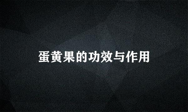 蛋黄果的功效与作用