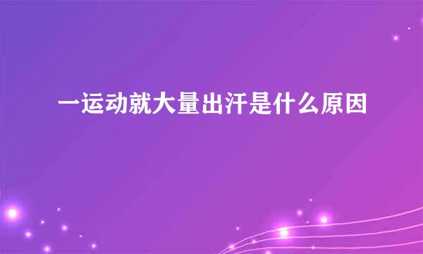 一运动就大量出汗是什么原因