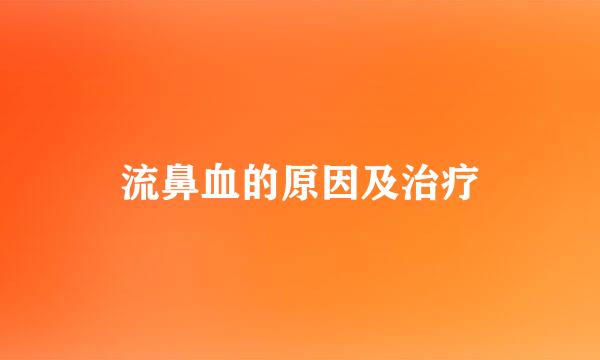 流鼻血的原因及治疗