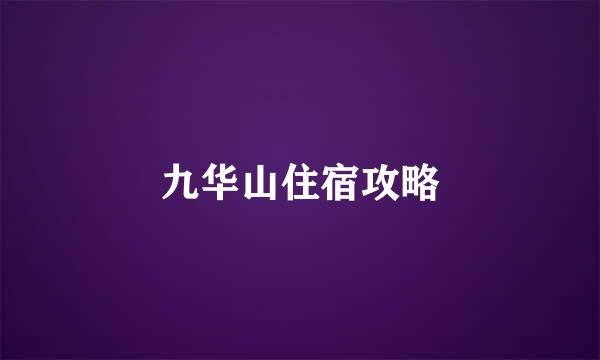 九华山住宿攻略