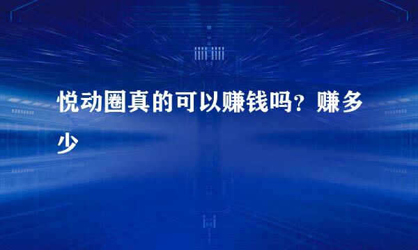 悦动圈真的可以赚钱吗？赚多少