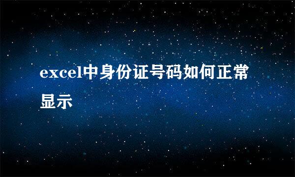 excel中身份证号码如何正常显示
