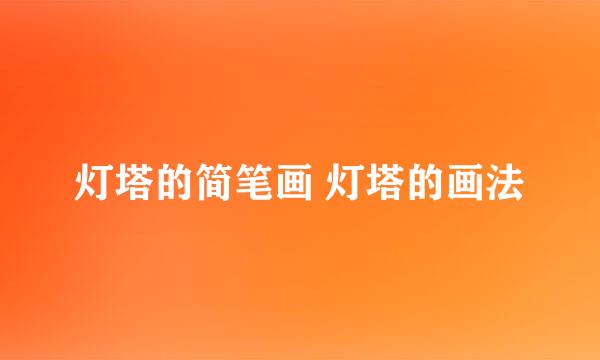 灯塔的简笔画 灯塔的画法