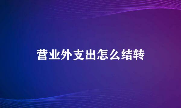 营业外支出怎么结转