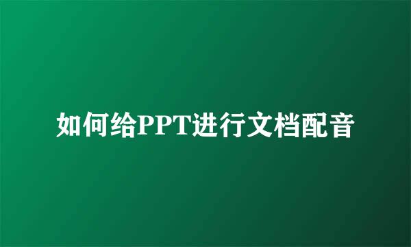 如何给PPT进行文档配音