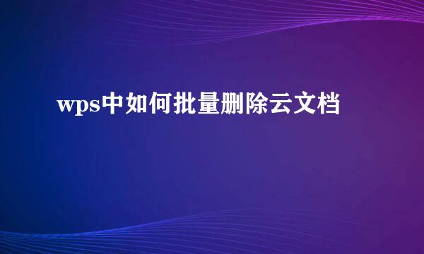 wps中如何批量删除云文档