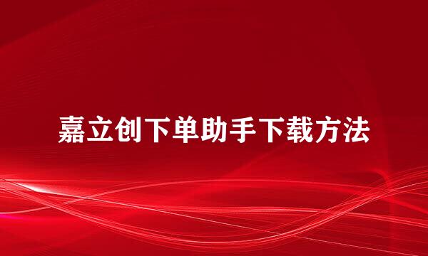 嘉立创下单助手下载方法