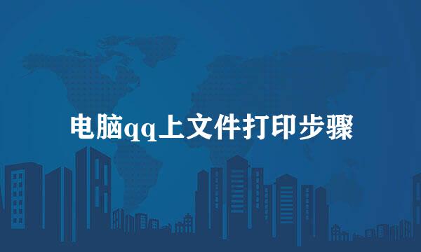 电脑qq上文件打印步骤