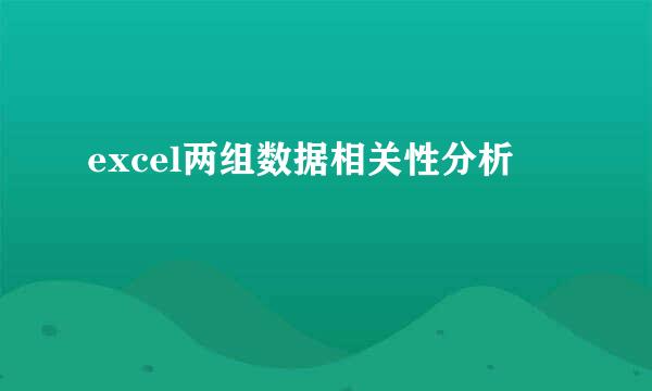 excel两组数据相关性分析