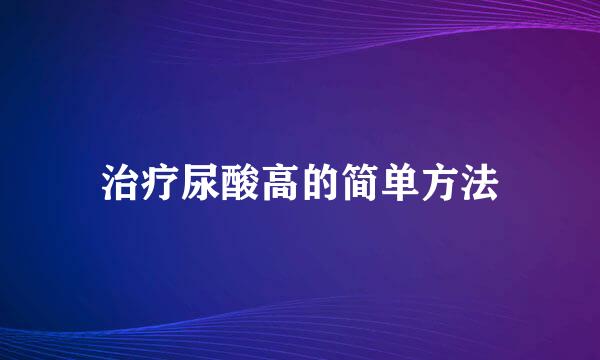 治疗尿酸高的简单方法