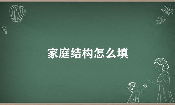 家庭结构怎么填