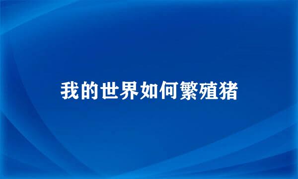 我的世界如何繁殖猪